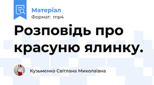 Розповідь про красуню ялинку.