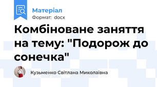 Комбіноване заняття на тему: "Подорож до сонечка"