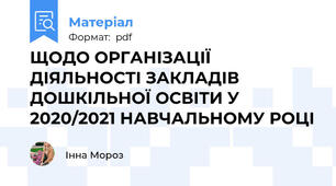 ЩОДО ОРГАНІЗАЦІЇ ДІЯЛЬНОСТІ ЗАКЛАДІВ ДОШКІЛЬНОЇ ОСВІТИ У 2020/2021 НАВЧАЛЬНОМУ РОЦІ