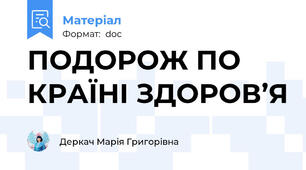 ПОДОРОЖ ПО КРАЇНІ ЗДОРОВ’Я