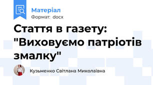 Стаття в газету: "Виховуємо патріотів змалку"