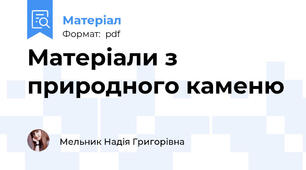 Матеріали з природного каменю