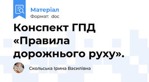 Конспект ГПД «Правила дорожнього руху».