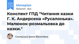 Конспект ГПД "Читання казки Г. К. Андерсена «Русалонька». Малюнок-розмальовка до казки."