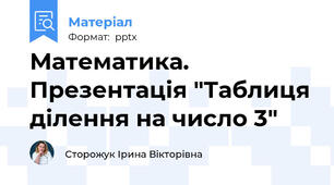 Математика. Презентація "Таблиця ділення на число 3"