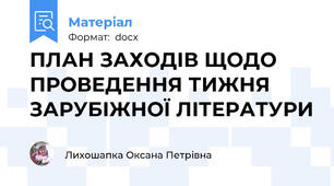 ПЛАН ЗАХОДІВ ЩОДО ПРОВЕДЕННЯ ТИЖНЯ ЗАРУБІЖНОЇ ЛІТЕРАТУРИ