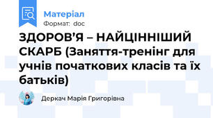 ЗДОРОВ’Я – НАЙЦІННІШИЙ СКАРБ (Заняття-тренінг для учнів початкових класів та їх батьків)