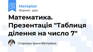 Математика. Презентація "Таблиця ділення на число 7"