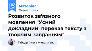 Розвиток зв'язного мовлення "Усний докладний  переказ тексту з творчим завданням"
