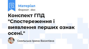 Конспект ГПД "Спостереження і виявлення перших ознак осені."