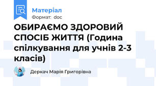 ОБИРАЄМО ЗДОРОВИЙ СПОСІБ ЖИТТЯ (Година спілкування для учнів 2-3 класів)
