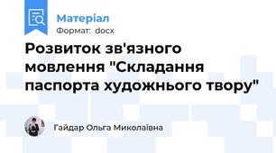 Розвиток зв'язного мовлення "Складання паспорта художнього твору"