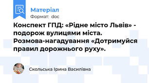 Конспект ГПД: «Рідне місто Львів» - подорож вулицями міста. Розмова-нагадування «Дотримуйся правил дорожнього руху».