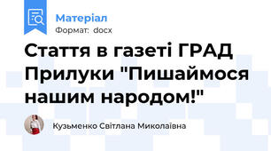Стаття в газеті ГРАД Прилуки "Пишаймося нашим народом!"