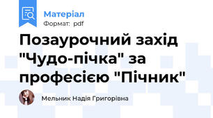 Позаурочний захід "Чудо-пічка" за професією "Пічник"