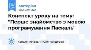 Конспект уроку на тему: "Перше знайомство з мовою програмування Паскаль"