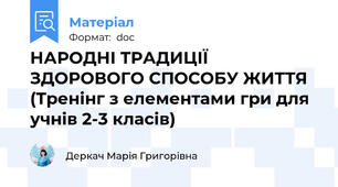НАРОДНІ ТРАДИЦІЇ ЗДОРОВОГО СПОСОБУ ЖИТТЯ (Тренінг з елементами гри для учнів 2-3 класів)