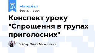 Конспект уроку "Спрощення в групах приголосних"