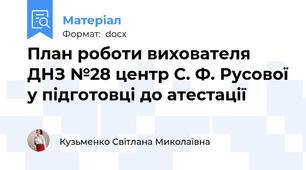 План роботи вихователя ДНЗ №28 центр С. Ф. Русової у підготовці до атестації
