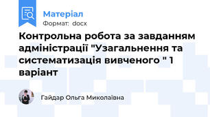 Контрольна робота за завданням адміністрації "Узагальнення та систематизація вивченого " 1 варіант