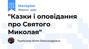 "Казки і оповідання про Святого Миколая"