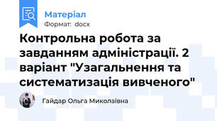 Контрольна робота за завданням адміністрації. 2 варіант "Узагальнення та систематизація вивченого"