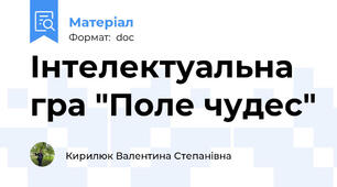 Інтелектуальна гра "Поле чудес"