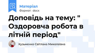 Доповідь на тему: " Оздоровча робота в літній період"