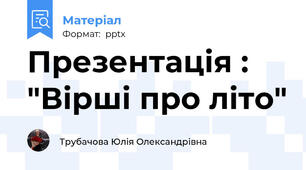 Презентація : "Вірші про літо"