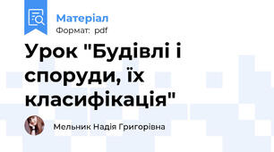 Урок "Будівлі і споруди, їх класифікація"