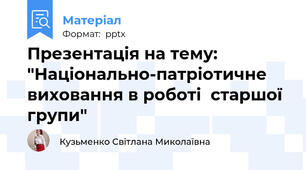 Презентація на тему: "Національно-патріотичне виховання в роботі  старшої групи"
