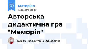 Авторська дидактична гра "Меморія"