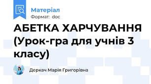 АБЕТКА ХАРЧУВАННЯ (Урок-гра для учнів 3 класу)