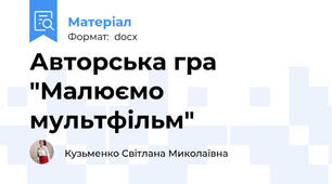 Авторська гра "Малюємо мультфільм"