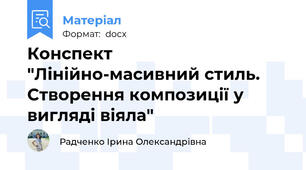 Конспект  "Лінійно-масивний стиль. Створення композиції у вигляді віяла"