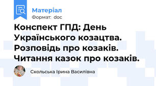 Конспект ГПД: День Українського козацтва. Розповідь про козаків. Читання казок про козаків.