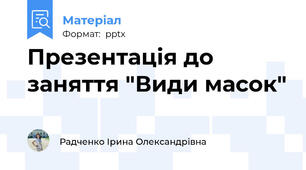Презентація до заняття "Види масок"