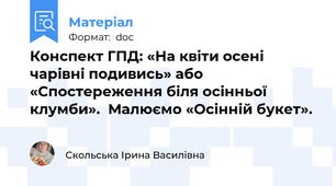 Конспект ГПД: «На квіти осені чарівні подивись» або «Спостереження біля осінньої клумби».  Малюємо «Осінній букет».