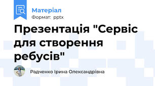 Презентація "Сервіс для створення ребусів"