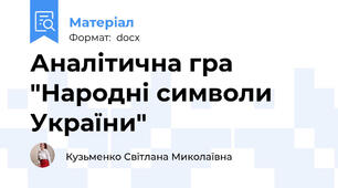 Аналітична гра "Народні символи України"
