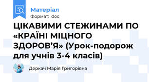ЦІКАВИМИ СТЕЖИНАМИ ПО «КРАЇНІ МІЦНОГО ЗДОРОВ’Я» (Урок-подорож для учнів 3-4 класів)