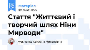 Стаття "Життєвий і творчий шлях Ніни Мирводи"