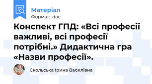 Конспект ГПД: «Всі професії важливі, всі професії потрібні.» Дидактична гра «Назви професії».