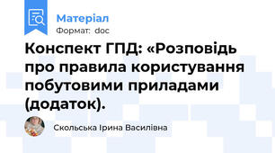 Конспект ГПД: «Розповідь про правила користування побутовими приладами (додаток).