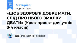 «ЩОБ ЗДОРОВ’Я ДОБРЕ МАТИ, СЛІД ПРО НЬОГО ЗМАЛКУ ДБАТИ» (Урок-проект для учнів 3-4 класів)