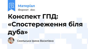 Конспект ГПД: «Спостереження біля дуба»