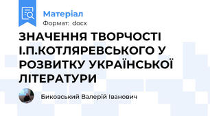 ЗНАЧЕННЯ ТВОРЧОСТІ І.П.КОТЛЯРЕВСЬКОГО У РОЗВИТКУ УКРАЇНСЬКОЇ ЛІТЕРАТУРИ