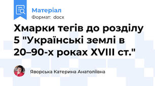Хмарки тегів до розділу 5 "Українські землі в 20–90-х роках ХVІІІ ст."
