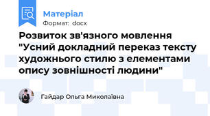 Розвиток зв'язного мовлення "Усний докладний переказ тексту художнього стилю з елементами опису зовнішності людини"