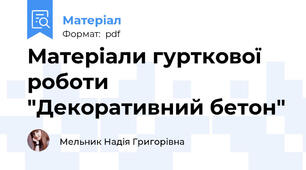 Матеріали гурткової роботи "Декоративний бетон"